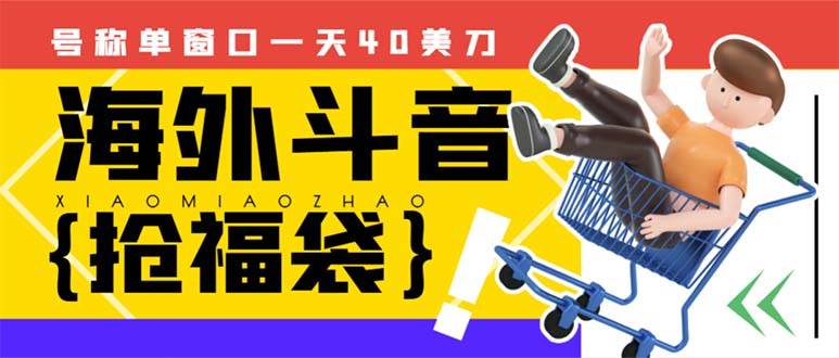 外边收费2980的内部海外TIktok直播间抢福袋项目，单窗口一天40美刀【抢包脚本+使用教程】-靠谱项目库