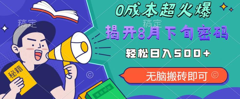 【超级热卖】零投入，一部手机日赚500+！揭开超火爆市场的秘密！【揭秘】-靠谱项目库