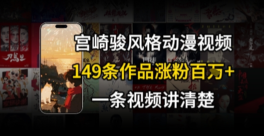 宫崎骏⻛格AI视频，⻜⾏+骑⾏治愈系解锁流量新密码，149条作品涨粉百W-靠谱项目库