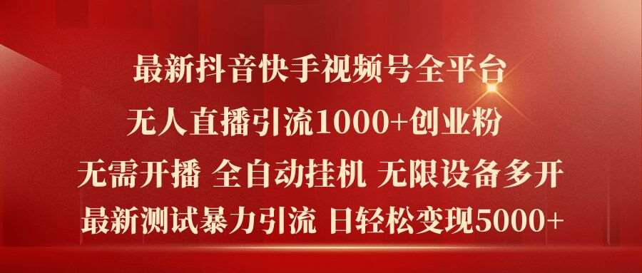 最新抖音快手视频号全平台无人直播引流1000+精准创业粉，日轻松变现5k+【揭秘】-靠谱项目库