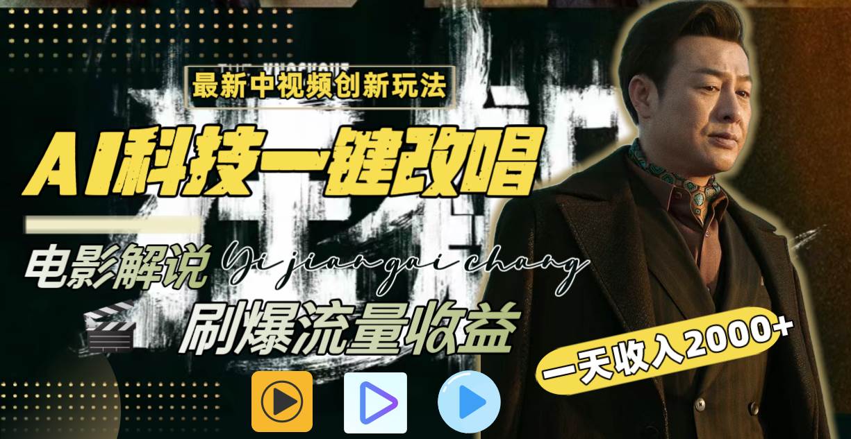 一天收入2000+，最新中视频创新玩法，用AI科技一键改唱影解说 刷爆流量收益-靠谱项目库