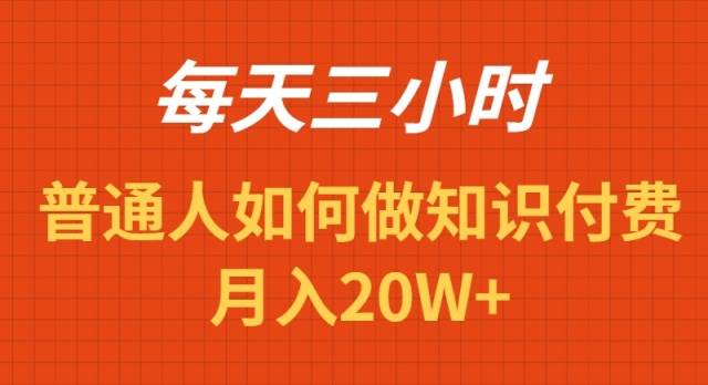 （9038期）每天操作三小时，如何做识付费项目月入20W+-靠谱项目库