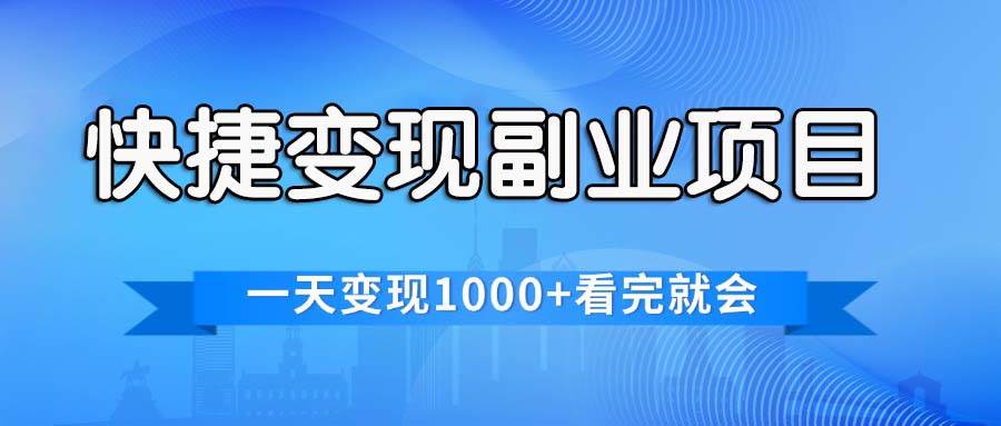 （11932期）快捷变现的副业项目，一天变现1000+，各平台最火赛道，看完就会-靠谱项目库