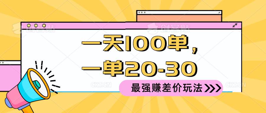 2024 最强赚差价玩法，一天 100 单，一单利润 20-30，只要做就能赚，简...-靠谱项目库