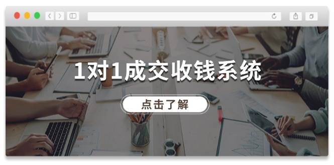 （11936期）1对1成交 收钱系统，十年专注于引流和成交，全网130万+粉丝-靠谱项目库