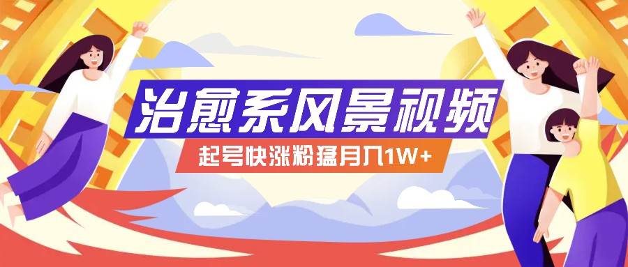 268W赞，亿级播放：AI治愈系风景视频制作方法拆解，小白也能1分钟掌握-靠谱项目库