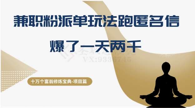 十万个富翁修炼宝典之6.兼职粉派单玩法跑匿名信，爆了一天两千-靠谱项目库