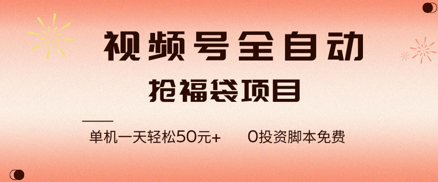 视频号全自动抢福袋，一天单机轻松50+，零成本脚本代替人工去跑【揭秘】-靠谱项目库