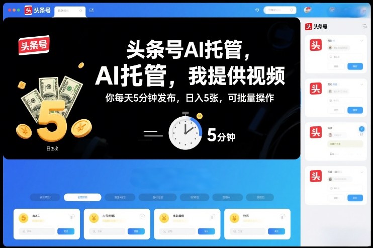 头条号AI托管，我提供视频，你每天5分钟发布，日入5张，可批量操作【揭秘】-靠谱项目库