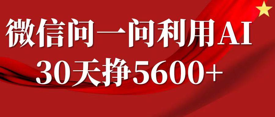 微信问一问分成，利用AI软件回答问题，复制粘贴就行，单号5600+-靠谱项目库
