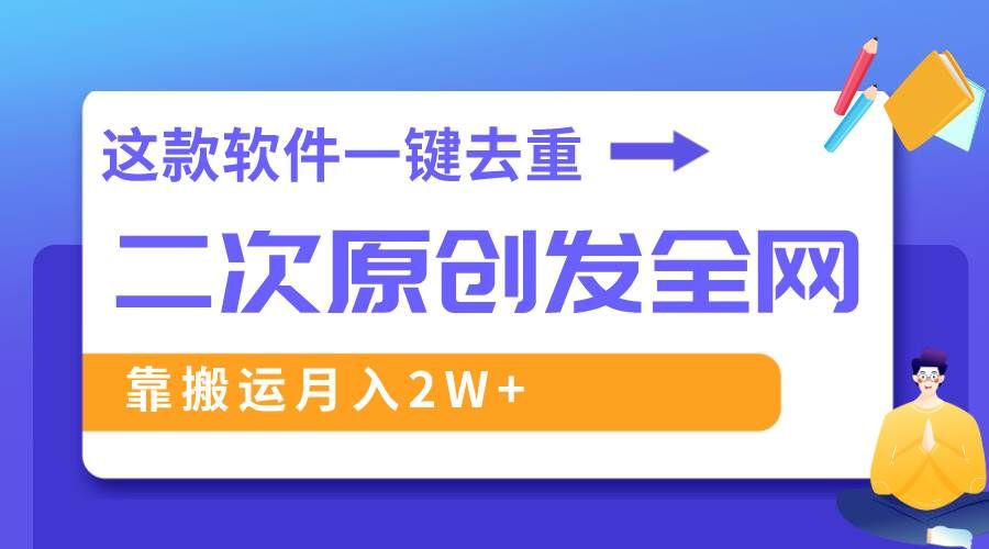 （8627期）这款软件深度去重、轻松过原创，一个视频全网分发，靠搬运月入2W+-靠谱项目库
