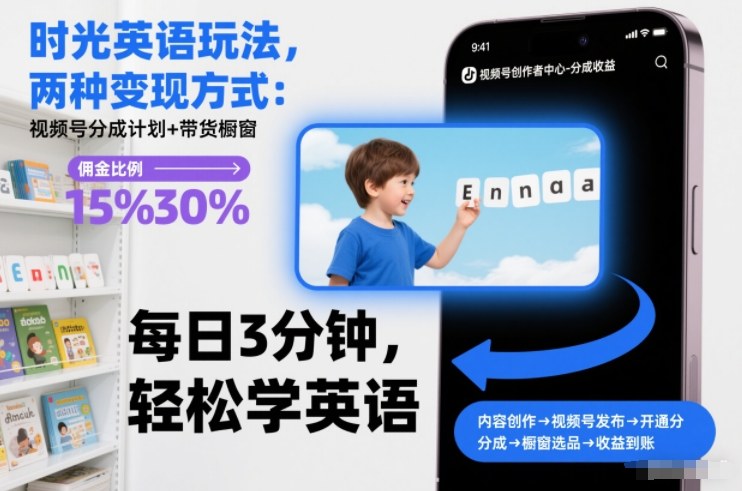 时光英语玩法，两种变现方式：视频号分成计划+带货橱窗-靠谱项目库