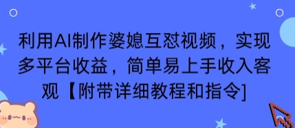 利用AI制作婆媳互怼视频，实现多平台收益，简单易上手收入可观【附带详细教程和指令】-靠谱项目库