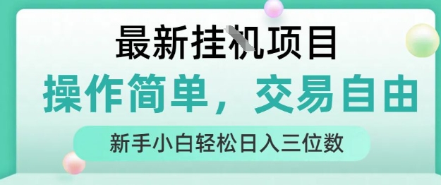最新挂G项目，操作简单，交易自由，人人可上手，新手小白轻松日入三位数【揭秘】-靠谱项目库