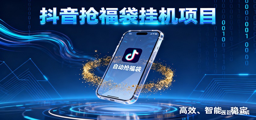 抖音抢福袋挂机项目：自动薅福利，告别手动蹲守！一台电脑日收益400+-靠谱项目库