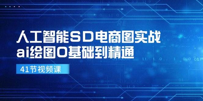 （11972期）人工智能SD电商图实战，ai绘图0基础到精通-靠谱项目库