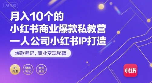 月入10个的小红书商业爆款私教营，一人公司小红书IP打造，爆款笔记，商业变现秘籍-靠谱项目库