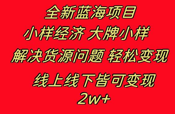 全新蓝海项目 小样经济大牌小样 线上和线下都可变现 月入2W+-靠谱项目库