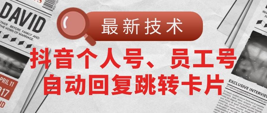 【最新技术】抖音个人号、员工号自动回复跳转卡片-靠谱项目库