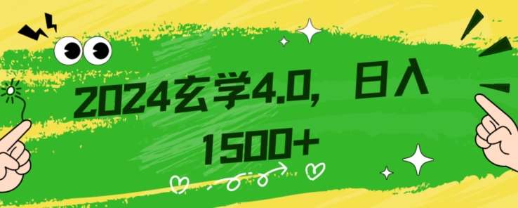 零基础小白也能掌握的玄学掘金秘籍，每日轻松赚取1500元！附带详细教学和引流技巧，快速入门【揭秘】-靠谱项目库