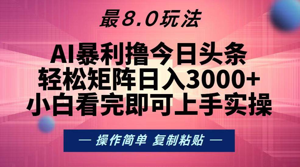 （13339期）今日头条最新8.0玩法，轻松矩阵日入3000+-靠谱项目库