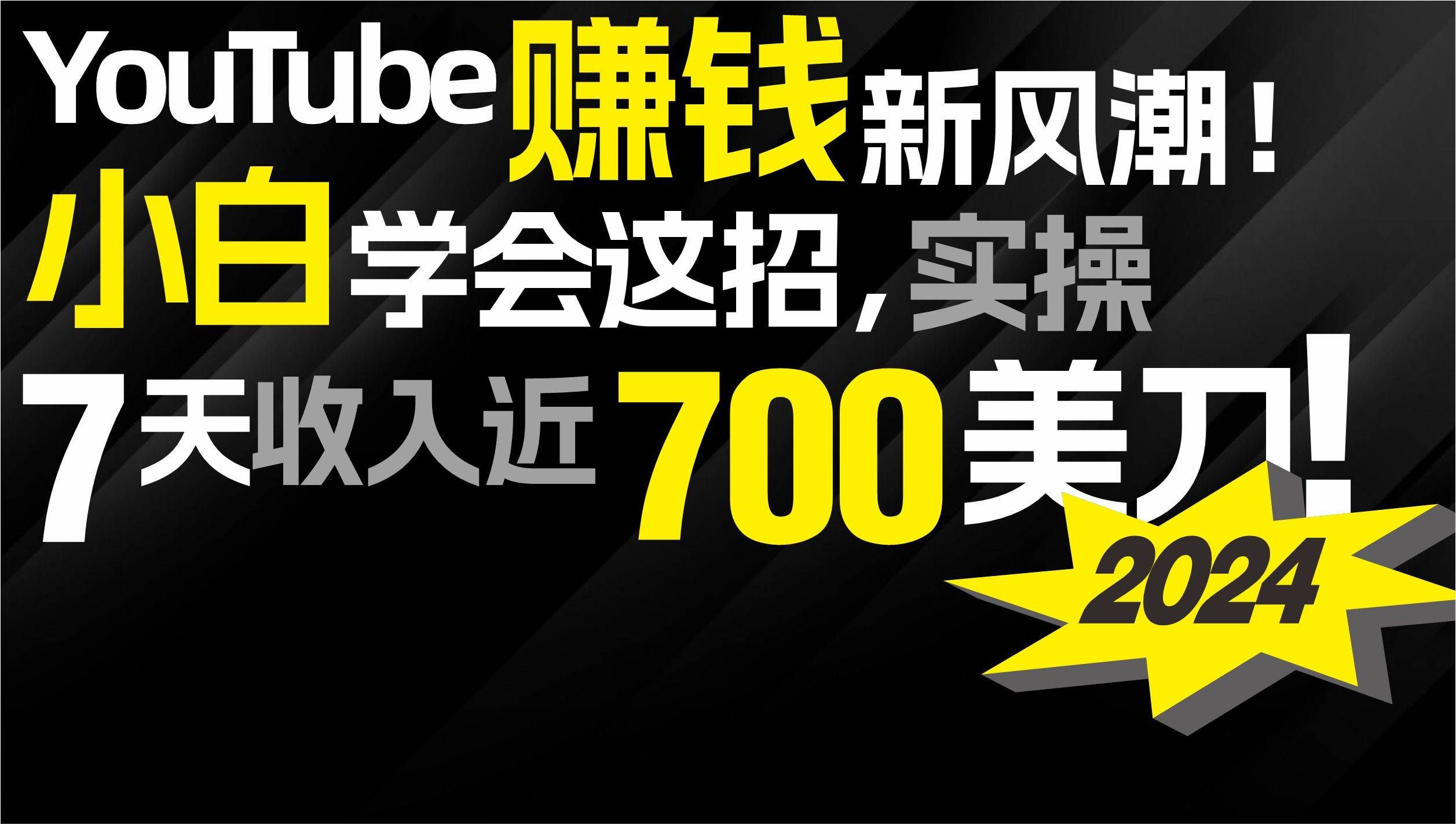 （9647期）2024 YouTube赚钱新风潮！小白学会这招，7天收入近7百美金！-靠谱项目库