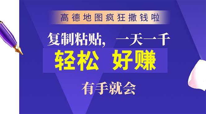 高德地图疯狂撒钱啦，复制粘贴一单接近10元，一单2分钟，有手就会-靠谱项目库