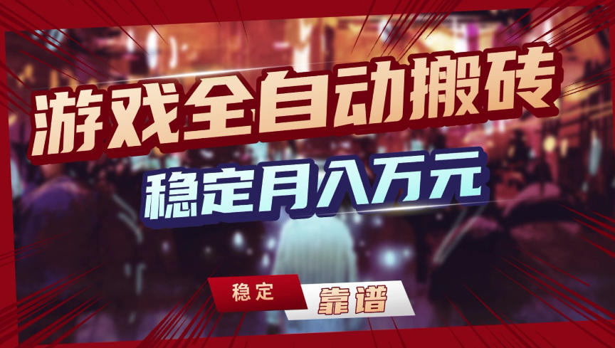 【独家】游戏全自动搬砖，无需人工操作，日收益1k+，任何人可以做【揭秘】-靠谱项目库