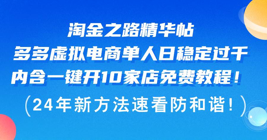 （12371期）淘金之路精华帖多多虚拟电商 单人日稳定过千，内含一键开10家店免费教…-靠谱项目库