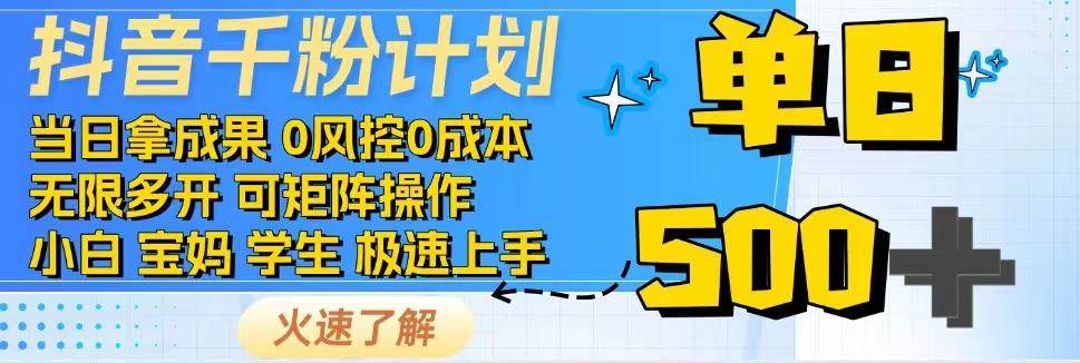 抖音千粉计划，日入500+，包落地，当日拿成果-靠谱项目库