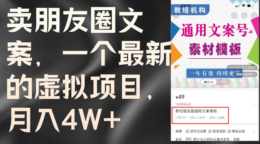 （11886期）卖朋友圈文案，一个最新的虚拟项目，月入4W+（教程+素材）-靠谱项目库