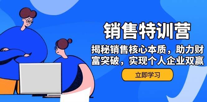 销售训练营，揭秘销售核心本质，助力财富突破，实现个人企业双赢-靠谱项目库