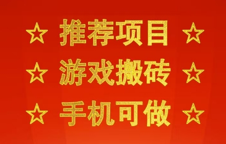 推荐项目：游戏搬砖，手机可做，不用电脑，最快当天见收益3张+，副业创业网创兼职【揭秘】-靠谱项目库