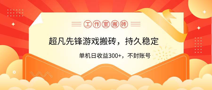 （9785期）工作室超凡先锋游戏搬砖，单机日收益300+！零风控！-靠谱项目库