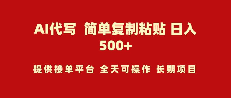 （9461期）AI代写项目 简单复制粘贴 小白轻松上手 日入500+-靠谱项目库