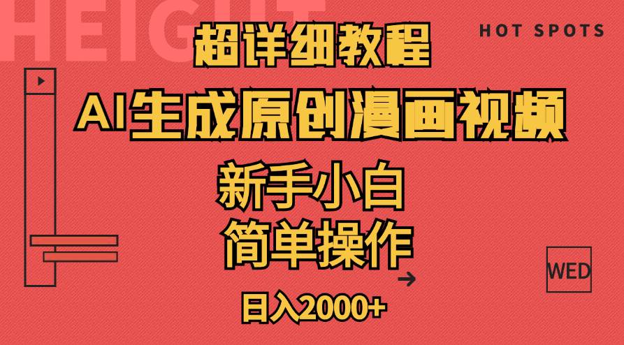 超详细教程：AI生成爆款原创漫画视频，小白可做，解放双手，轻松日赚2000+-靠谱项目库