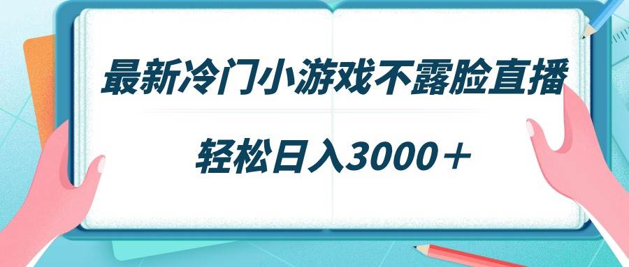 （9094期）最新冷门小游戏不露脸直播，场观稳定几千，轻松日入3000＋-靠谱项目库