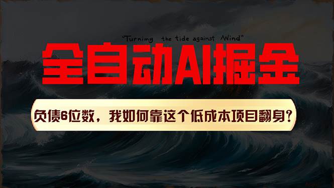 （11309期）利用一个插件！自动AI改写爆文，多平台矩阵发布，负债6位数，就靠这项…-靠谱项目库