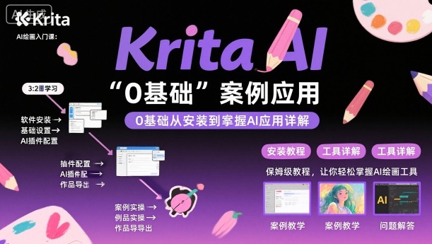 Krita AI绘画入门课，0基础从安装到案例应用krita AI使用详解-靠谱项目库