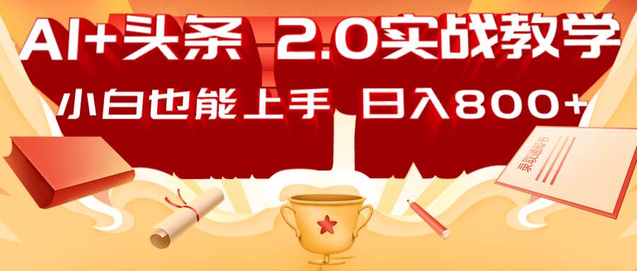 AI头条2.0战略部署：DeepSeek矩阵爆文，轻松日入800+指南-靠谱项目库