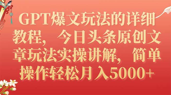 （7600期）GPT爆文玩法的详细教程，今日头条原创文章玩法实操讲解，简单操作月入5000+-靠谱项目库