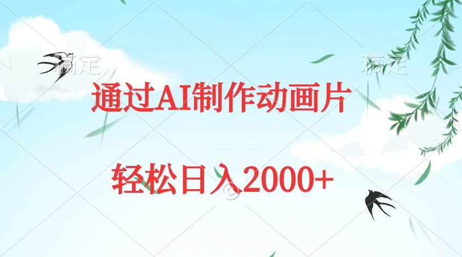 通过AI制作动画片，五分钟一条原创作品，轻松日入2000+-靠谱项目库