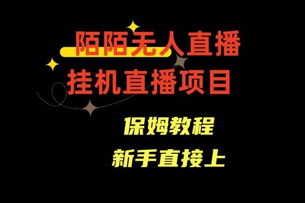 陌陌无人直播，通道人数少，新手容易上手-靠谱项目库