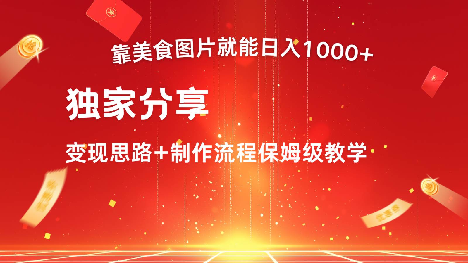 搬运美食图片就能日入1000+，全程干货，对新手很友好，可以批量多做几个号-靠谱项目库