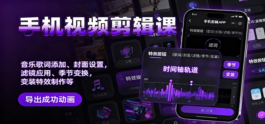 手机视频剪辑课：音乐歌词添加、封面设置、滤镜应用、季节变换、变装特效制作等-靠谱项目库