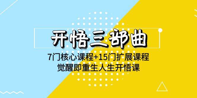 （9814期）开悟 三部曲 7门核心课程+15门扩展课程，觉醒即重生人生开悟课(高清无水印)-靠谱项目库