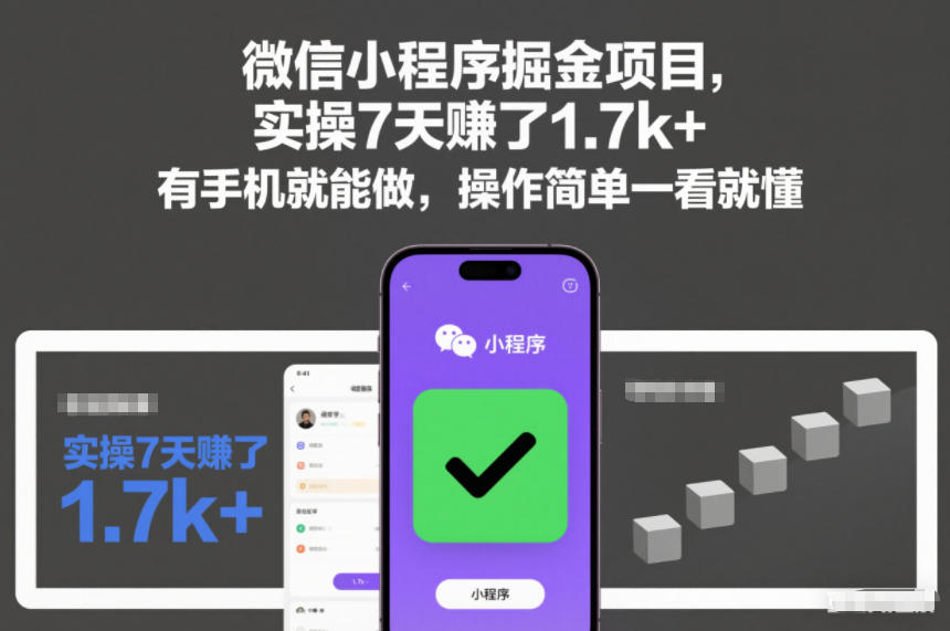 微信小程序掘金项目，实操7天賺了1.7k+，有手机就能做，操作简单一看就懂【揭秘】-靠谱项目库