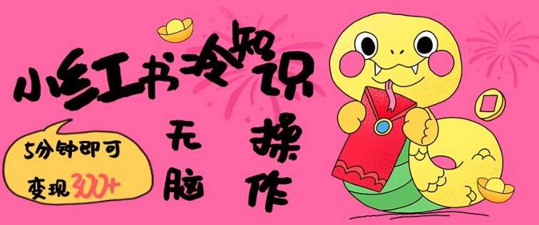 小红书冷知识账号，无脑复制粘贴，5分钟即可变现3张-靠谱项目库