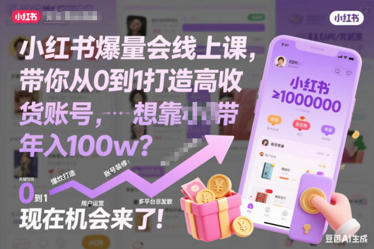 小红书爆量会线上课，带你从0到1打造高收益带货账号，想靠小红书带货年入100w？现在机会来了！-靠谱项目库