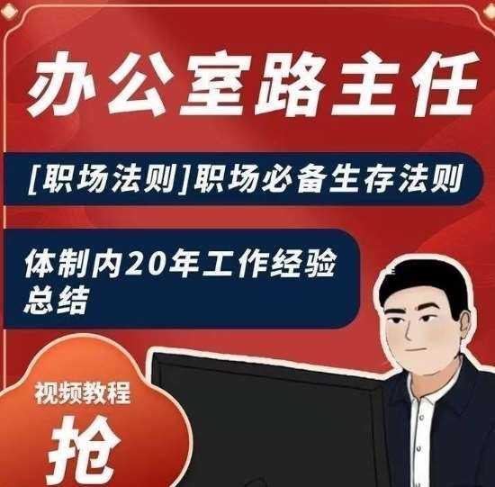 办公室路主任[职场法则]职场必备生存法则，体制内20年工作经验总结-靠谱项目库